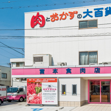 有限会社 宮本食肉店様